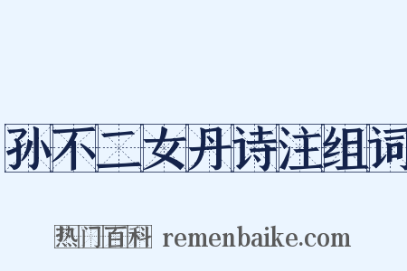 孙不二女丹诗注组词是什么意思的图片